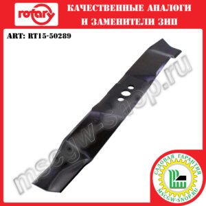 Нож мульчирующий 0.68″х18″х2.25″х0.16″ ROTARY RT15-50289