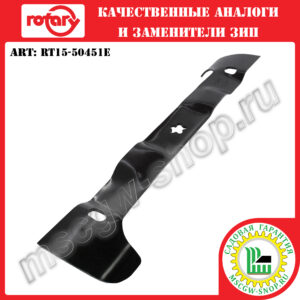 Нож мульчирующий правый 5Zx21.27"x2.25"x 0.16" ROTARY RT15-50451E