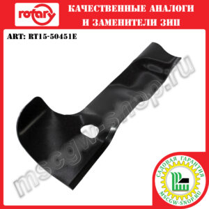Нож мульчирующий правый 5Zx21.27"x2.25"x 0.16" ROTARY RT15-50451E