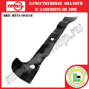 Нож мульчирующий правый 5Zx21.27"x2.25"x 0.16" ROTARY RT15-50451E
