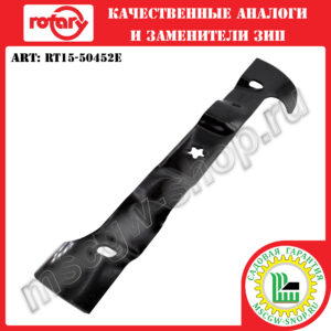 Нож мульчирующий левый 5Zx21.27"x2.25"x 0.16" ROTARY RT15-50452E