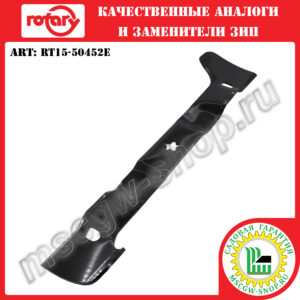 Нож мульчирующий левый 5Zx21.27"x2.25"x 0.16" ROTARY RT15-50452E