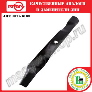 Нож мульчирующий 5Zх21"х2.25"х0.134" ROTARY RT15-6189