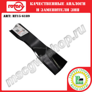 Нож мульчирующий 5Zх21"х2.25"х0.134" ROTARY RT15-6189