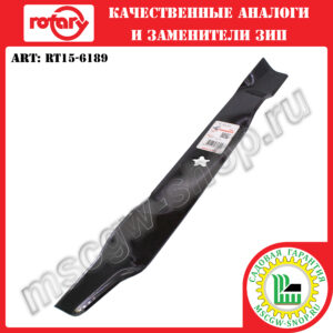 Нож мульчирующий 5Zх21"х2.25"х0.134" ROTARY RT15-6189