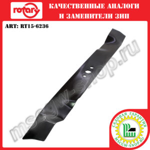 Нож мульчирующий 5/8"х22"x2.25"x0.134" ROTARY RT15-6236