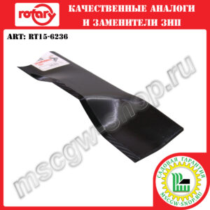 Нож мульчирующий 5/8"х22"x2.25"x0.134" ROTARY RT15-6236