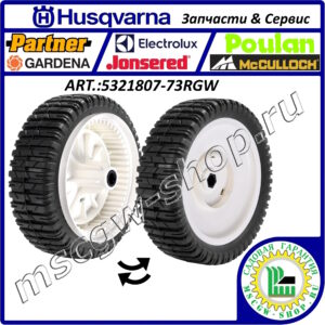 Колесо ведущее 53Zx1/2"х8"х2" HUSQVARNA 5321807-73RGW