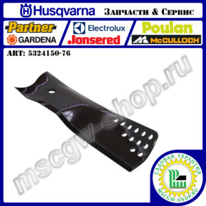 Нож мульчирующий 5/8"х21"х2.17"х0.16" HUSQVARNA 5324150-76