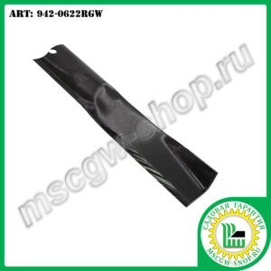 Нож 13/16"х22"х2"х0.158" для газонокосилок ТМ MTD 942-0622RGW