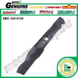 Нож мульчирующий XZх19" MTD 942-0739