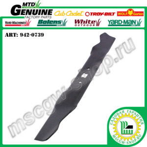 Нож мульчирующий XZх19" MTD 942-0739