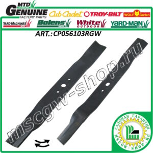 Нож 5/8"x20.7" MTD CP056103RGW