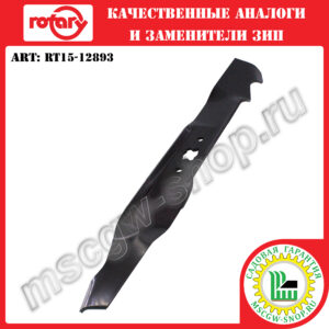 Нож мульчирующий XZх19"х2.25"х0.134" ROTARY RT15-12893