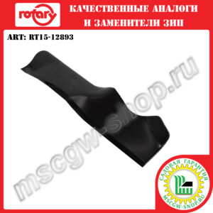Нож мульчирующий XZх19"х2.25"х0.134" ROTARY RT15-12893