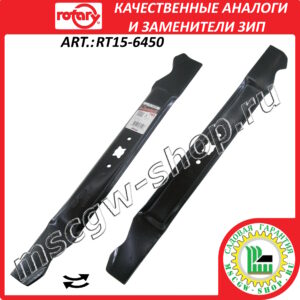 Нож XZх21"х2.25"х0.134" ROTARY RT15-6450