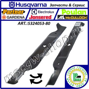 Нож высокоподъемный 5Zх23"х0.158" HUSQVARNA 5324053-80