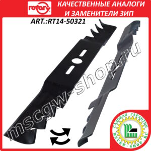 Нож универсальный мульчирующий офсетный 19" - 48 см ROTARY RT14-50321