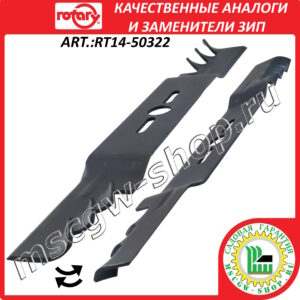 Нож универсальный мульчирующий офсетный 20" - 51 см ROTARY RT14-50322