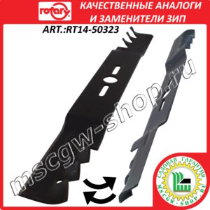 Нож универсальный мульчирующий офсетный 21" - 53 см ROTARY RT14-50323