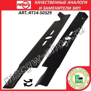 Нож универсальный сильноподъемный 19" - 48 см ROTARY RT14-50329