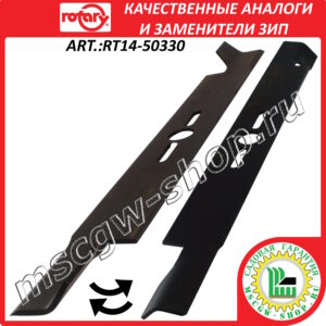 Нож универсальный сильноподъемный 20" - 51 см ROTARY RT14-50330