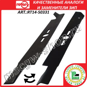 Нож универсальный сильноподъемный 20" - 53 см ROTARY RT14-50331