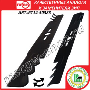 Нож универсальный мульчирующий 21" - 53 см ROTARY RT14-50383