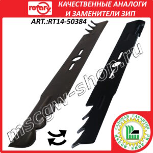 Нож универсальный мульчирующий 22" - 56 см ROTARY RT14-50384