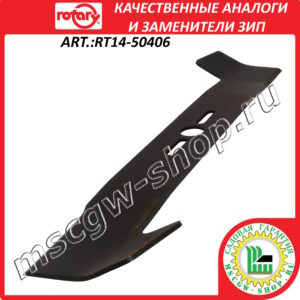 Нож универсальный суперподъемный 19" - 48 см ROTARY RT14-50406
