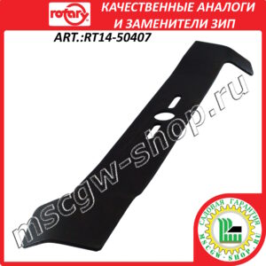 Нож универсальный суперподъемный 20" - 51 см ROTARY RT14-50407