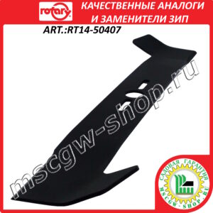 Нож универсальный суперподъемный 20" - 51 см ROTARY RT14-50407