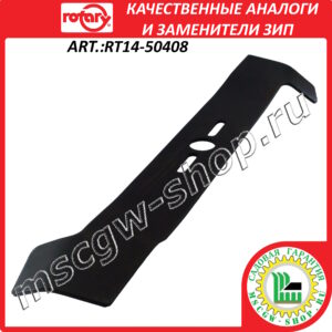 Нож универсальный суперподъемный 21" - 53 см ROTARY RT14-50408