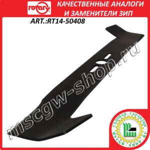 Нож универсальный суперподъемный 21" - 53 см ROTARY RT14-50408