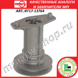 Адаптер ножа 7/8" - 22.2 мм со шкивом ROTARY RT17-13764