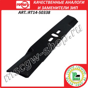 Нож универсальный 20" - 51 см с комплектом переходных шайб в блистере ROTARY RT14-50338