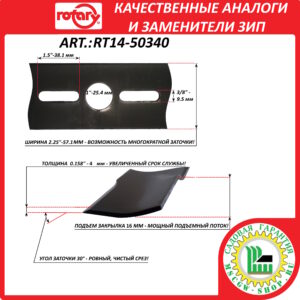 Нож универсальный 22" - 56 см с комплектом переходных шайб в блистере ROTARY RT14-50340