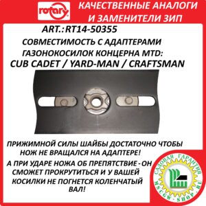 Нож универсальный мульчирующий 22" - 56 см с комплектом переходных шайб в блистере ROTARY RT14-50355