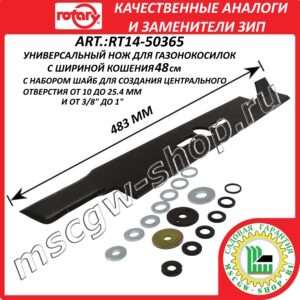 Нож универсальный сильноподъемный 19" - 48 см с комплектом переходных шайб в блистере ROTARY RT14-50365