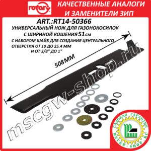 Нож универсальный сильноподъемный 20" - 51 см с комплектом переходных шайб в блистере ROTARY RT14-50366