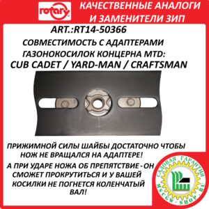 Нож универсальный сильноподъемный 20" - 51 см с комплектом переходных шайб в блистере ROTARY RT14-50366