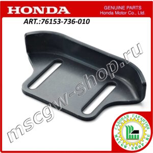 Лыжа опорная HONDA 76153-736-010