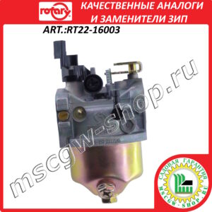 Карбюратор для снегоуборщика ROTARY RT22-16003