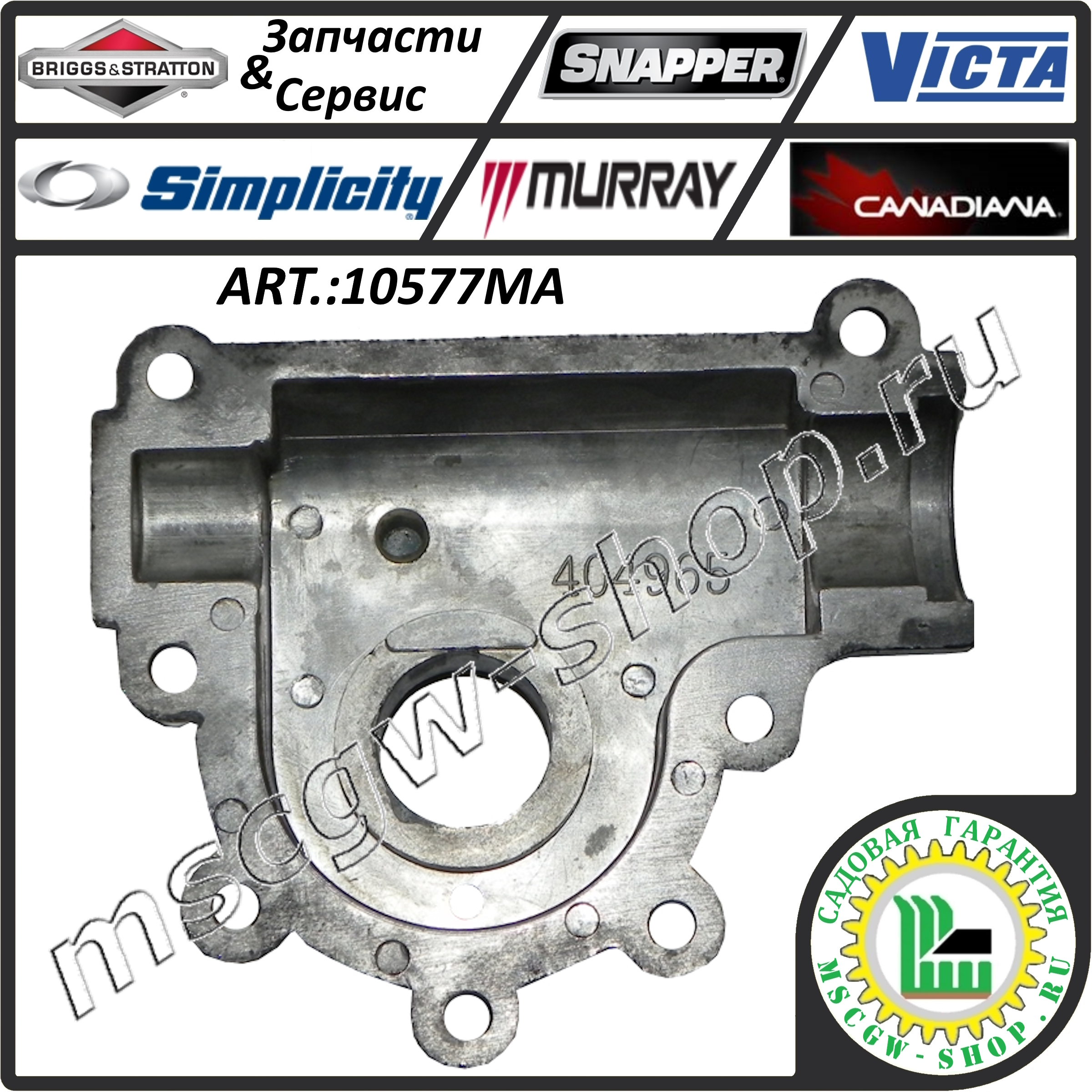 Половинка корпуса редуктора привода шнеков правая BRIGGS&STRATTON 10577MA Половинка корпуса редуктора привода шнеков правая BRIGGS&STRATTON 10577MA