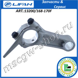 Шатун [168F/170F] LIFAN 13200/168-170F