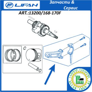 Шатун [168F/170F] LIFAN 13200/168-170F
