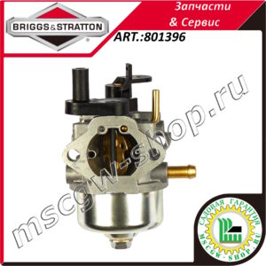 Карбюратор ACD 06060600 [84+132/133/232/233/332] BRIGGS&STRATTON 801396