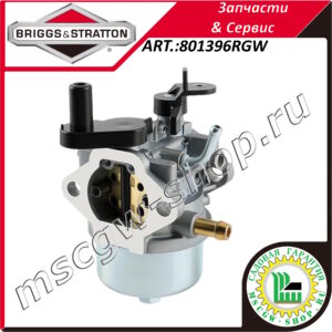 Карбюратор ACD 06060600 [84+132/133/232/233/332] BRIGGS&STRATTON 801396RGW