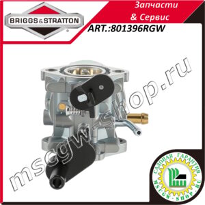 Карбюратор ACD 06060600 [84+132/133/232/233/332] BRIGGS&STRATTON 801396RGW