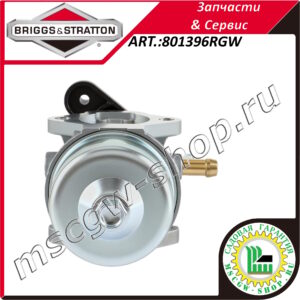 Карбюратор ACD 06060600 [84+132/133/232/233/332] BRIGGS&STRATTON 801396RGW